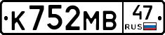 К752МВ47 - 