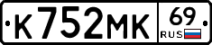 К752МК69 - 