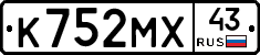 К752МХ43 - 