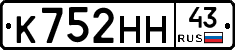 К752НН43 - 