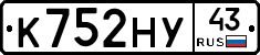 К752НУ43 - 