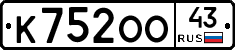 К752ОО43 - 