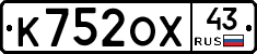 К752ОХ43 - 