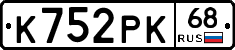 К752РК68 - 