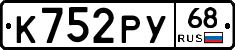 К752РУ68 - 