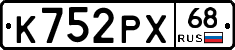 К752РХ68 - 