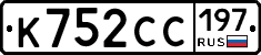 К752СС197 - 