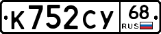К752СУ68 - 