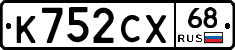 К752СХ68 - 