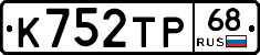 К752ТР68 - 