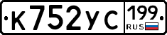 К752УС199 - 