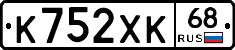 К752ХК68 - 