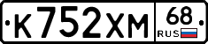 К752ХМ68 - 