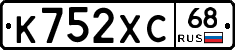 К752ХС68 - 