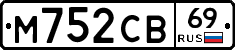 М752СВ69 - 