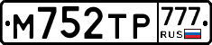 М752ТР777 - 