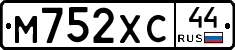 М752ХС44 - 