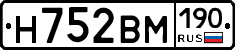 Н752ВМ190 - 