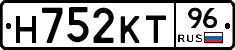 Н752КТ96 - 