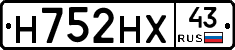 Н752НХ43 - 