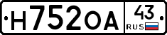 Н752ОА43 - 