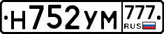 Н752УМ777 - 