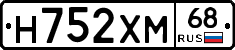 Н752ХМ68 - 