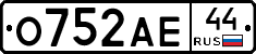 О752АЕ44 - 