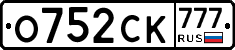 О752СК777 - 