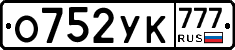 О752УК777 - 