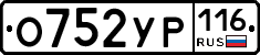 О752УР116 - 