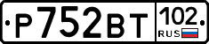 Р752ВТ102 - 