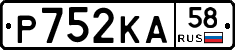 Р752КА58 - 