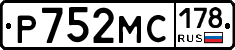 Р752МС178 - 