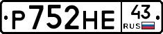 Р752НЕ43 - 