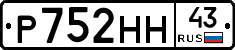Р752НН43 - 