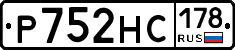 Р752НС178 - 