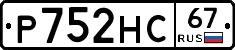 Р752НС67 - 