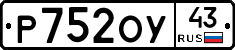 Р752ОУ43 - 