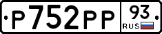 Р752РР93 - 