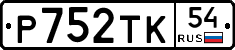 Р752ТК54 - 