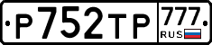 Р752ТР777 - 