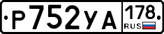 Р752УА178 - 