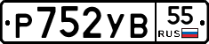 Р752УВ55 - 