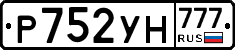Р752УН777 - 