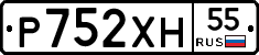 Р752ХН55 - 