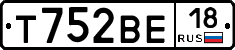 Т752ВЕ18 - 