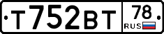 Т752ВТ78 - 