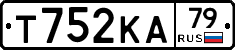 Т752КА79 - 