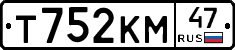 Т752КМ47 - 